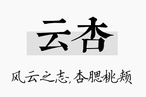 云杏名字的寓意及含义