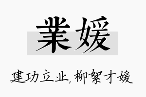 业媛名字的寓意及含义