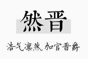 然晋名字的寓意及含义