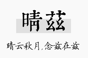 晴兹名字的寓意及含义