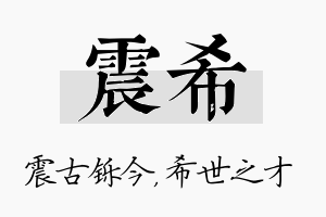 震希名字的寓意及含义