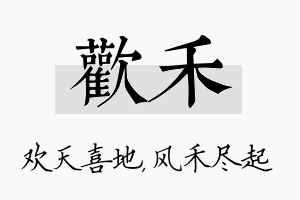 欢禾名字的寓意及含义