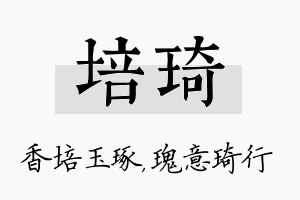 培琦名字的寓意及含义