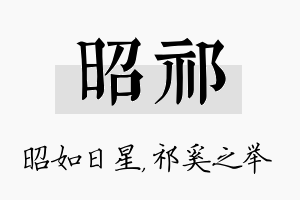 昭祁名字的寓意及含义