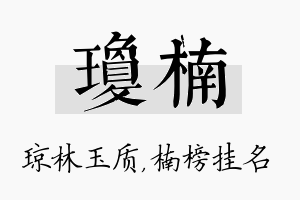 琼楠名字的寓意及含义