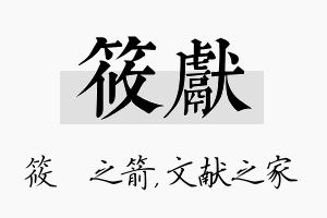 筱献名字的寓意及含义