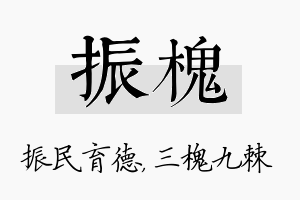 振槐名字的寓意及含义