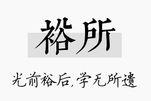 裕所名字的寓意及含义