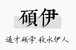 硕伊名字的寓意及含义