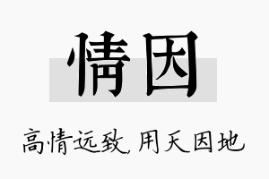 情因名字的寓意及含义