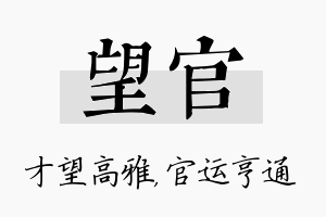 望官名字的寓意及含义