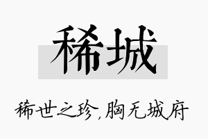 稀城名字的寓意及含义