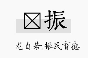 洺振名字的寓意及含义