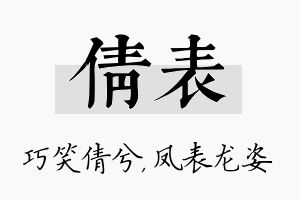 倩表名字的寓意及含义