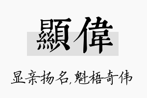 显伟名字的寓意及含义