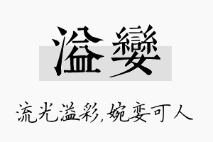 溢娈名字的寓意及含义