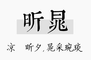 昕晁名字的寓意及含义