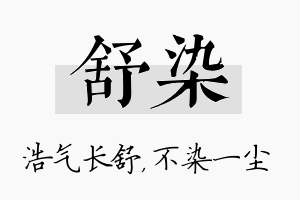 舒染名字的寓意及含义