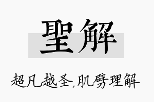 圣解名字的寓意及含义