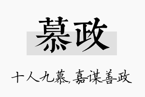 慕政名字的寓意及含义