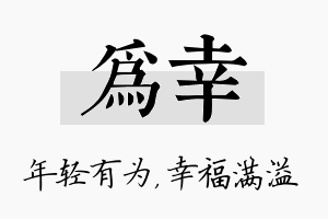 为幸名字的寓意及含义