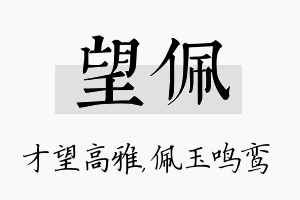 望佩名字的寓意及含义