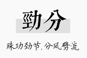 劲分名字的寓意及含义