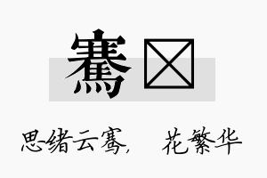 骞玚名字的寓意及含义