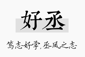 好丞名字的寓意及含义