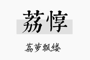 荔惇名字的寓意及含义