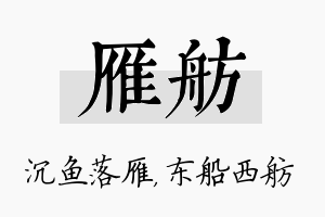 雁舫名字的寓意及含义