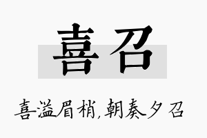 喜召名字的寓意及含义