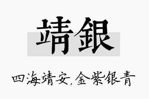 靖银名字的寓意及含义