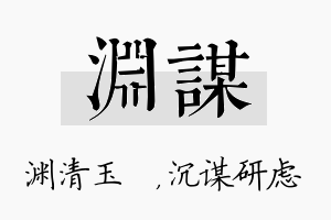 渊谋名字的寓意及含义