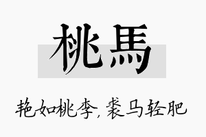 桃马名字的寓意及含义