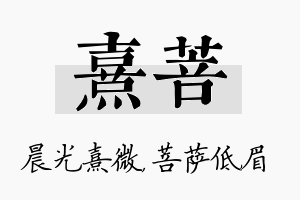 熹菩名字的寓意及含义