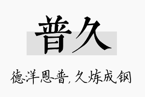 普久名字的寓意及含义