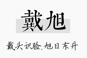 戴旭名字的寓意及含义