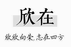 欣在名字的寓意及含义