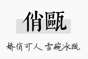 俏瓯名字的寓意及含义