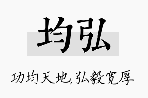 均弘名字的寓意及含义