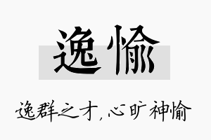 逸愉名字的寓意及含义