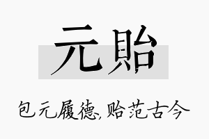 元贻名字的寓意及含义