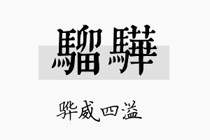 骝骅名字的寓意及含义