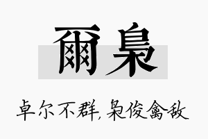 尔枭名字的寓意及含义