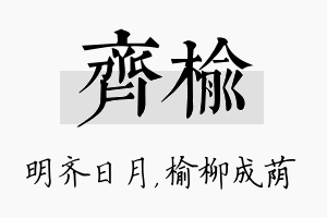 齐榆名字的寓意及含义