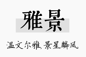 雅景名字的寓意及含义