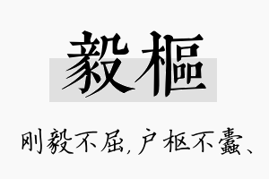 毅枢名字的寓意及含义