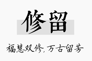 修留名字的寓意及含义