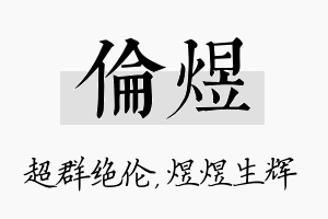 伦煜名字的寓意及含义